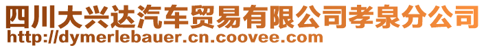 四川大興達(dá)汽車貿(mào)易有限公司孝泉分公司