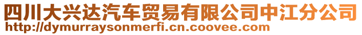 四川大興達(dá)汽車(chē)貿(mào)易有限公司中江分公司