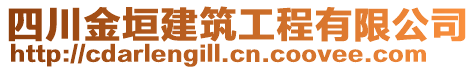 四川金垣建筑工程有限公司