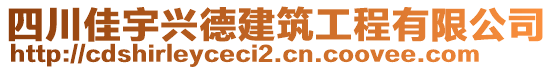 四川佳宇興德建筑工程有限公司