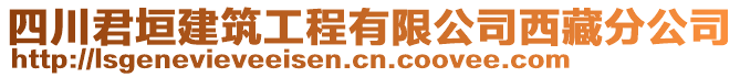 四川君垣建筑工程有限公司西藏分公司