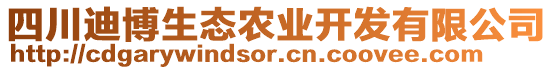 四川迪博生態(tài)農(nóng)業(yè)開發(fā)有限公司