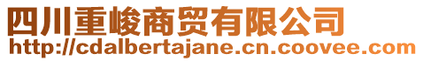 四川重峻商貿(mào)有限公司