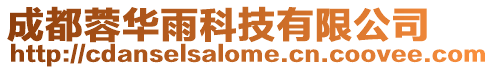 成都蓉華雨科技有限公司