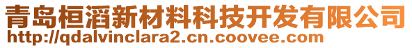 青島桓滔新材料科技開(kāi)發(fā)有限公司