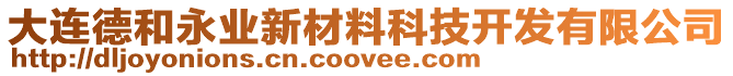 大連德和永業(yè)新材料科技開發(fā)有限公司