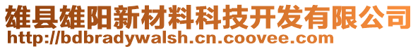 雄縣雄陽(yáng)新材料科技開(kāi)發(fā)有限公司