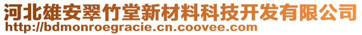 河北雄安翠竹堂新材料科技開發(fā)有限公司