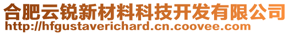 合肥云銳新材料科技開發(fā)有限公司