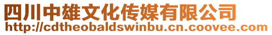 四川中雄文化傳媒有限公司