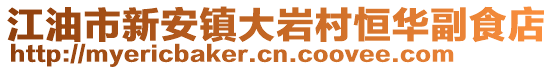 江油市新安鎮(zhèn)大巖村恒華副食店