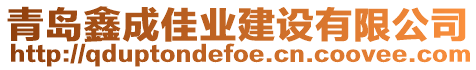 青島鑫成佳業(yè)建設(shè)有限公司