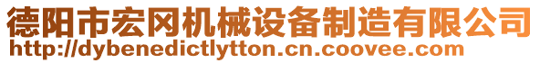 德陽市宏岡機械設(shè)備制造有限公司