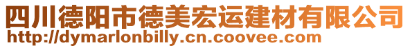 四川德阳市德美宏运建材有限公司