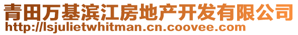 青田萬基濱江房地產(chǎn)開發(fā)有限公司