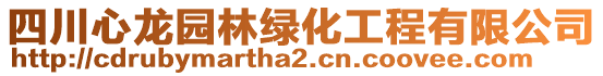 四川心龍園林綠化工程有限公司