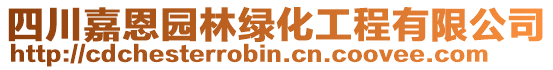 四川嘉恩園林綠化工程有限公司