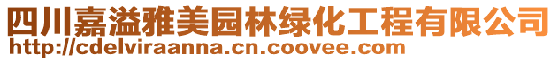 四川嘉溢雅美園林綠化工程有限公司