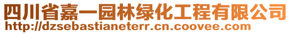 四川省嘉一園林綠化工程有限公司