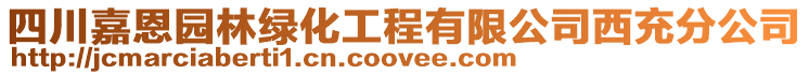 四川嘉恩園林綠化工程有限公司西充分公司