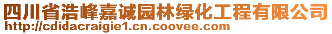 四川省浩峰嘉誠園林綠化工程有限公司