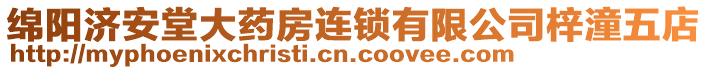 綿陽濟(jì)安堂大藥房連鎖有限公司梓潼五店