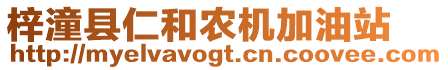 梓潼縣仁和農(nóng)機(jī)加油站