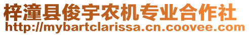 梓潼縣俊宇農(nóng)機(jī)專業(yè)合作社