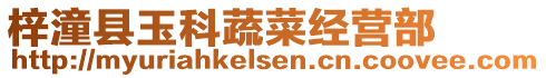 梓潼縣玉科蔬菜經(jīng)營(yíng)部