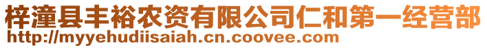 梓潼縣豐裕農(nóng)資有限公司仁和第一經(jīng)營部