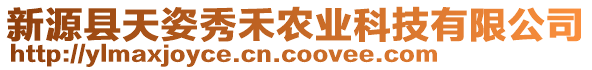 新源縣天姿秀禾農業(yè)科技有限公司