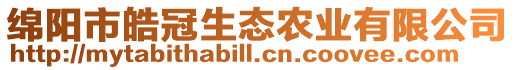 綿陽(yáng)市皓冠生態(tài)農(nóng)業(yè)有限公司