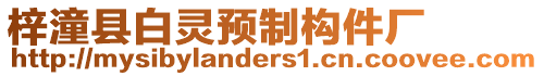 梓潼縣白靈預(yù)制構(gòu)件廠