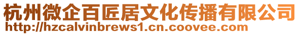 杭州微企百匠居文化傳播有限公司