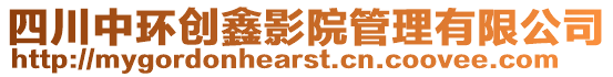 四川中環(huán)創(chuàng)鑫影院管理有限公司