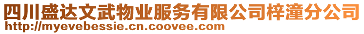 四川盛達(dá)文武物業(yè)服務(wù)有限公司梓潼分公司