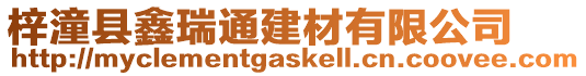 梓潼縣鑫瑞通建材有限公司