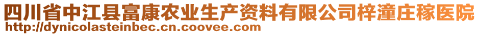 四川省中江縣富康農(nóng)業(yè)生產(chǎn)資料有限公司梓潼莊稼醫(yī)院