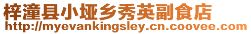 梓潼縣小埡鄉秀英副食店