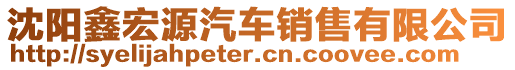 沈陽鑫宏源汽車銷售有限公司