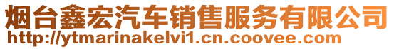 煙臺(tái)鑫宏汽車(chē)銷(xiāo)售服務(wù)有限公司