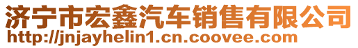 濟寧市宏鑫汽車銷售有限公司