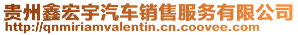 貴州鑫宏宇汽車銷售服務有限公司