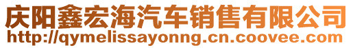 慶陽(yáng)鑫宏海汽車(chē)銷(xiāo)售有限公司