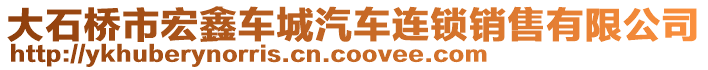 大石橋市宏鑫車城汽車連鎖銷售有限公司