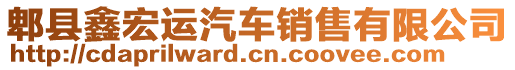 郫縣鑫宏運汽車銷售有限公司