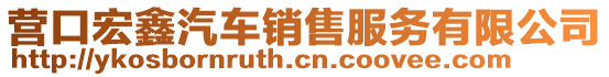 營(yíng)口宏鑫汽車(chē)銷(xiāo)售服務(wù)有限公司