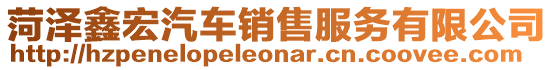 菏澤鑫宏汽車銷售服務有限公司