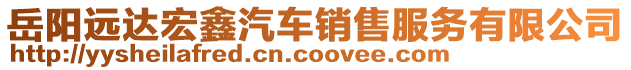 岳陽遠(yuǎn)達(dá)宏鑫汽車銷售服務(wù)有限公司