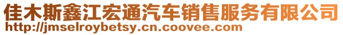 佳木斯鑫江宏通汽車銷售服務有限公司